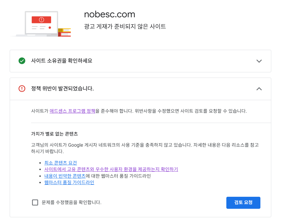 구글 애드센스가 nobesc.com을 '가치가 별로 없는 콘텐츠'로 거절한 화면. 정책 위반이 발견되었습니다라는 제목 아래 참고 링크 네 개와 검토 요청 버튼이 있다