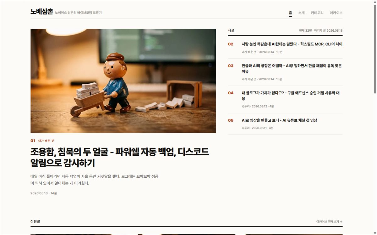 개편 후 노베삼촌 블로그 홈 첫 화면, 제호 아래 리드 글 한 편과 오른쪽에 새로 올라온 글 네 편이 번호와 괘선으로 정리돼 있다