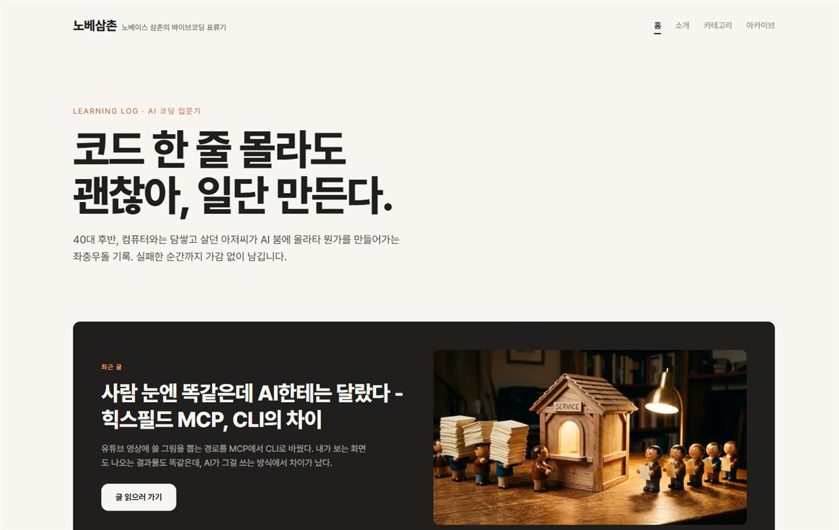 개편 전 노베삼촌 블로그 홈 첫 화면, 브랜드 문구가 화면 절반을 차지하고 그 아래 최근 글 카드가 하나 걸려 있다