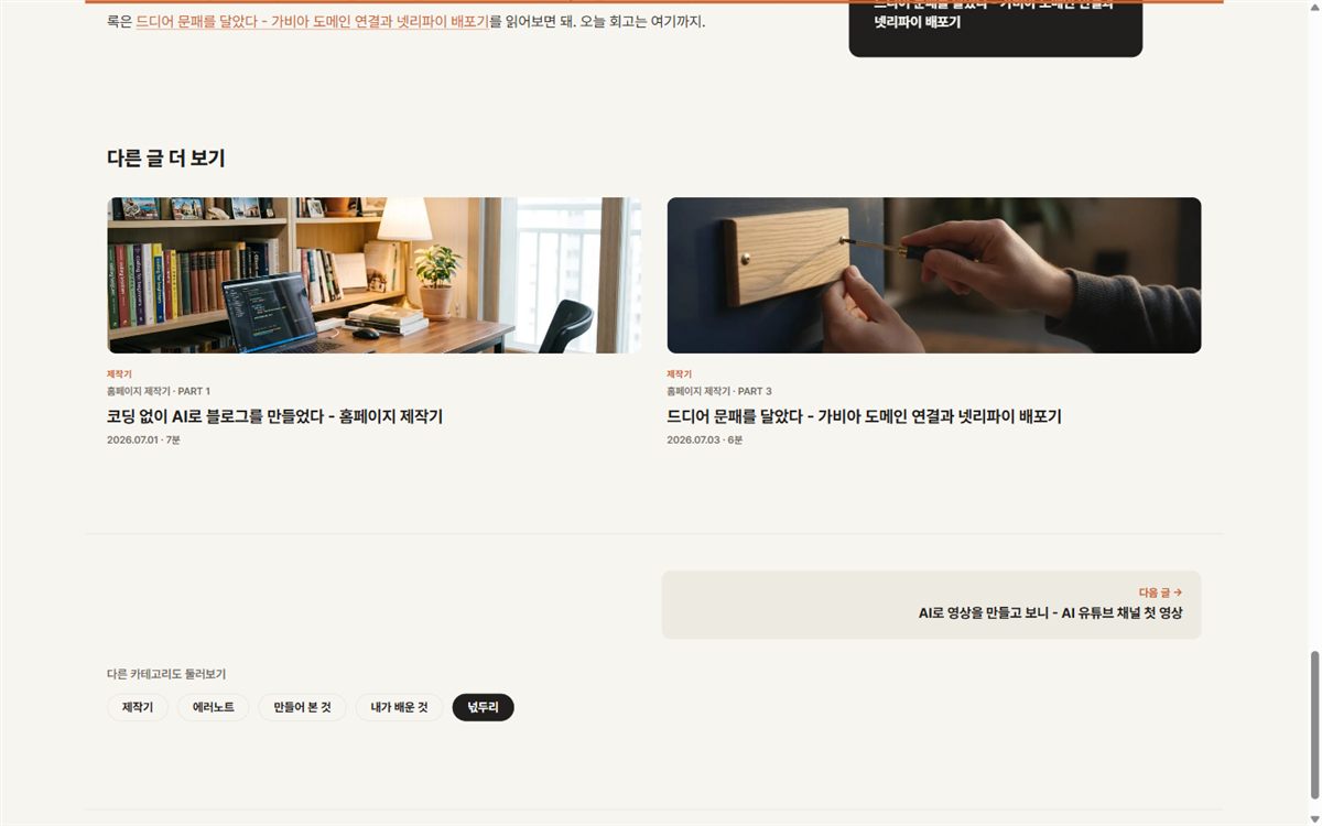 개편 전 글 하단, 다른 글 더 보기 두 편과 다음 글 카드와 카테고리 딱지가 겹쳐 있다