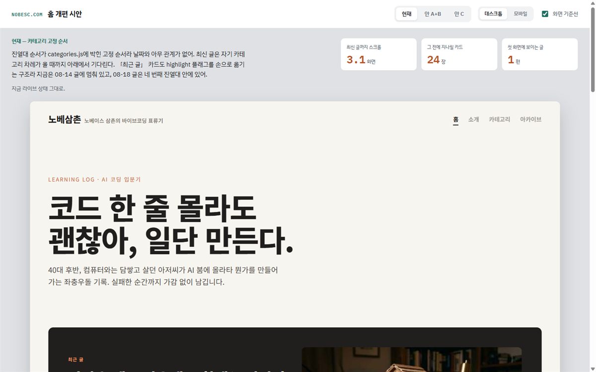 블로그 홈 개편 시안 화면, 현재 홈 위에 최신 글까지 스크롤 3.1화면·지나칠 카드 24장·첫 화면에 보이는 글 1편이라는 측정 타일이 붙어 있다