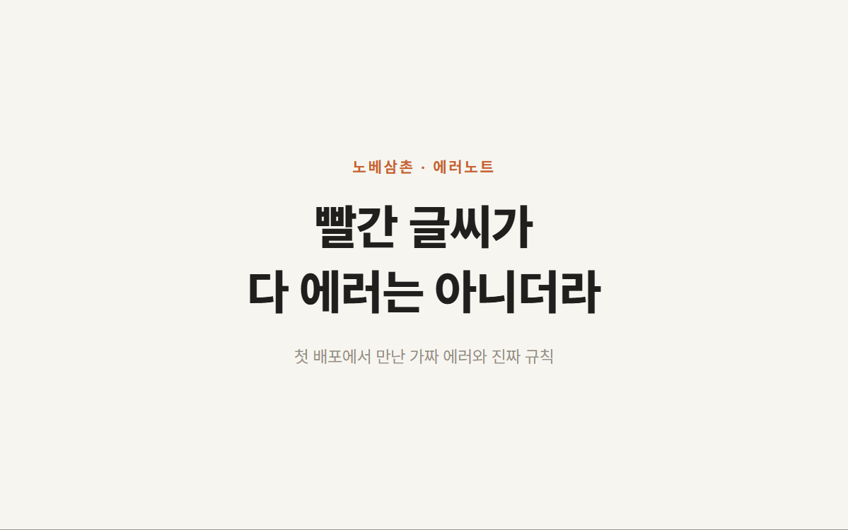 빨간 글씨가 다 에러는 아니더라 - 첫 배포 에러노트