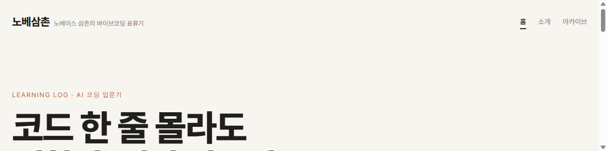 노베삼촌 헤더 화면 — 로고 옆에 작은 글씨로 부제가 붙어있다