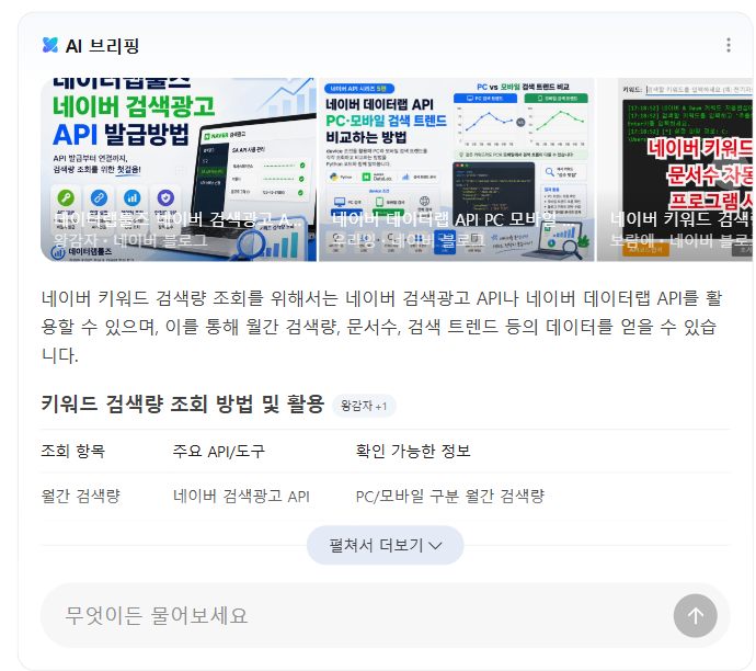 네이버 AI 브리핑이 「네이버 키워드 검색량 조회 API」 검색에 표를 만들어 답한 화면