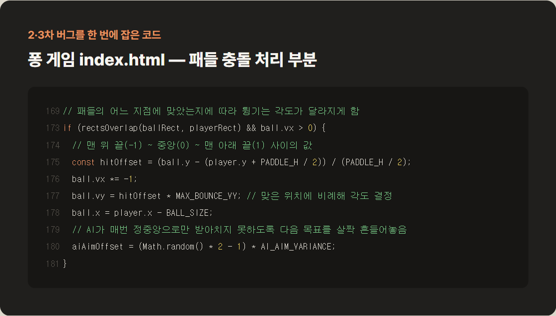 무한루프와 AI 난이도 문제를 함께 해결한 실제 코드 — 패들 충돌 처리 부분