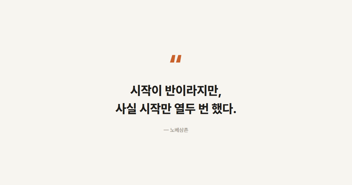 시작이 반이라지만 사실 시작만 열두 번 했다는 인용구 카드