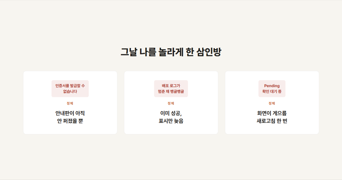그날 나를 놀라게 한 삼인방 — SSL 빨간 경고, 멈춘 배포 로그, Pending 배지