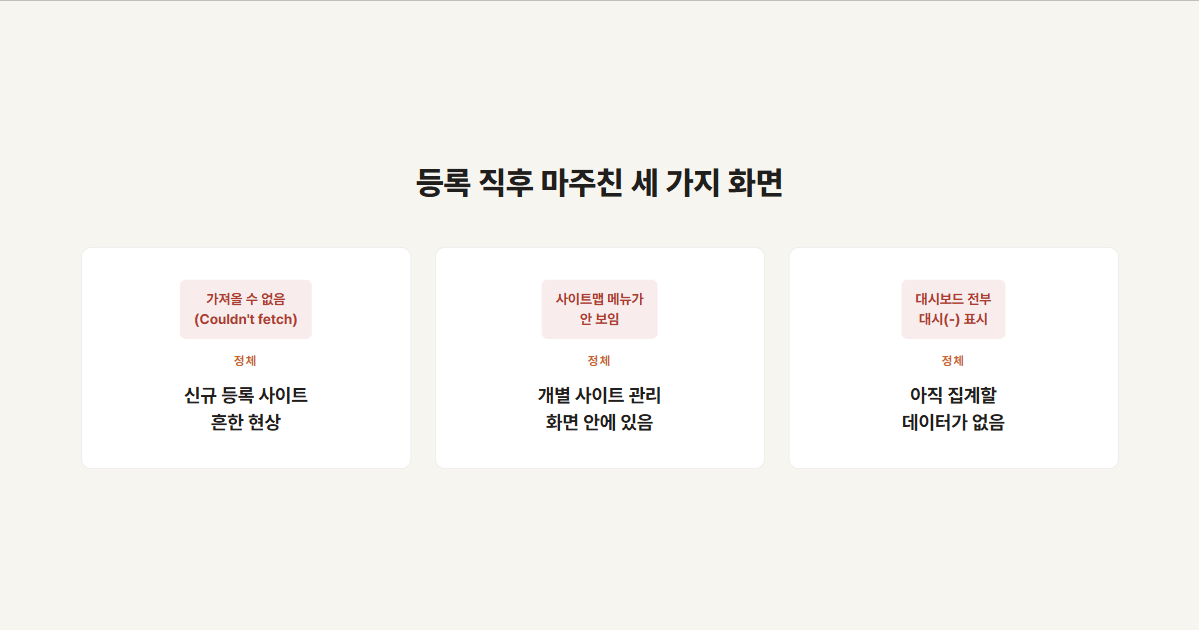 구글·네이버·빙에서 각각 마주친 무서운 화면 — 가져올 수 없음, 숨은 메뉴, 대시투성이 대시보드