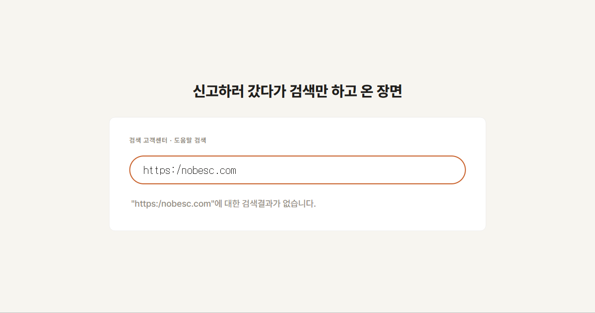 신고하러 갔다가 검색만 하고 온 장면 — 고객센터 도움말 검색창에 사이트 주소를 입력했지만 검색결과 없음