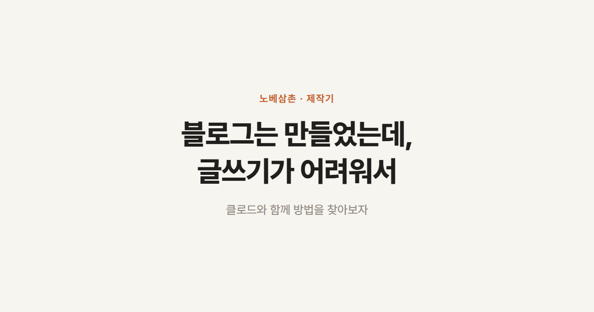 블로그는 만들었는데 글쓰기(?)가 어려워 - 클로드와 함께 방법을 찾아보자